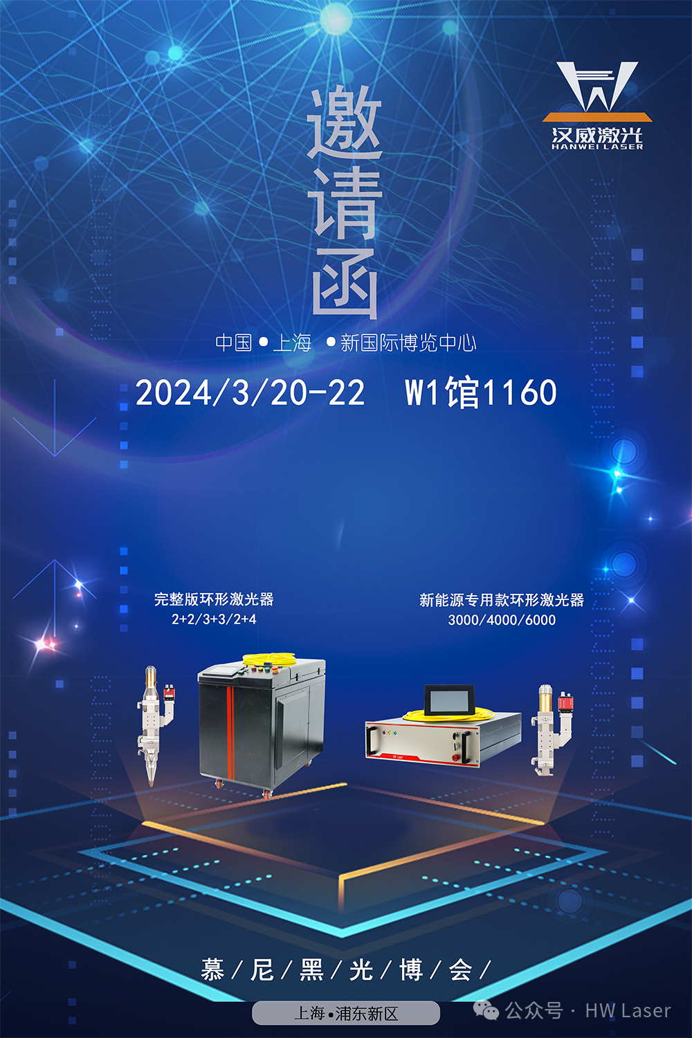 展會(huì)預(yù)告|漢威誠邀您參加2024年慕尼黑上海光博會(huì)
